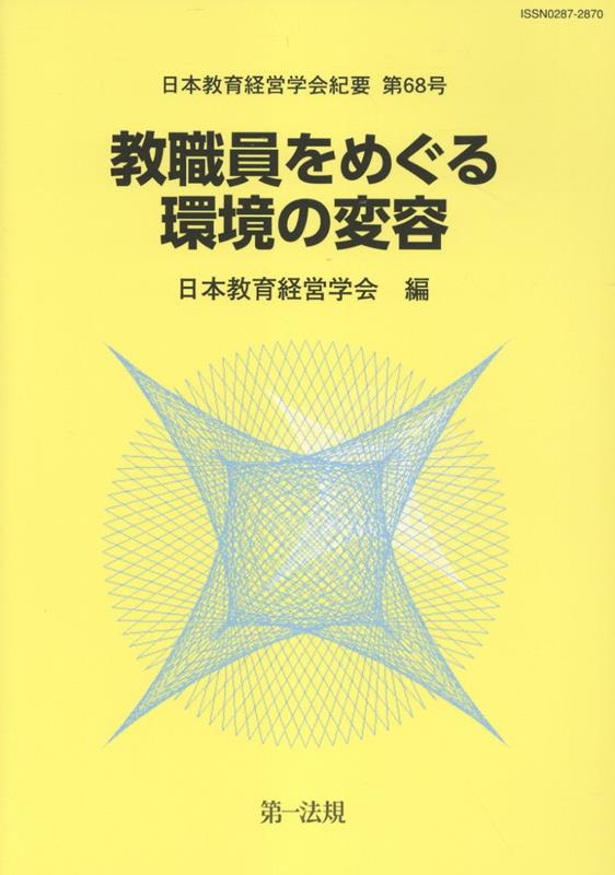教職員をめぐる環境の変容