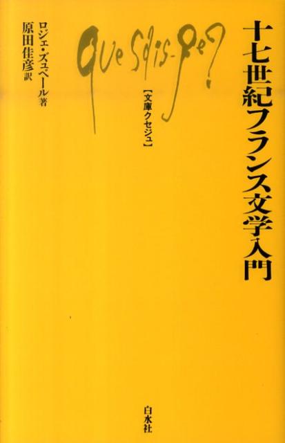 十七世紀フランス文学入門 （文庫クセジュ） [ ロジェ・ズュベール ]