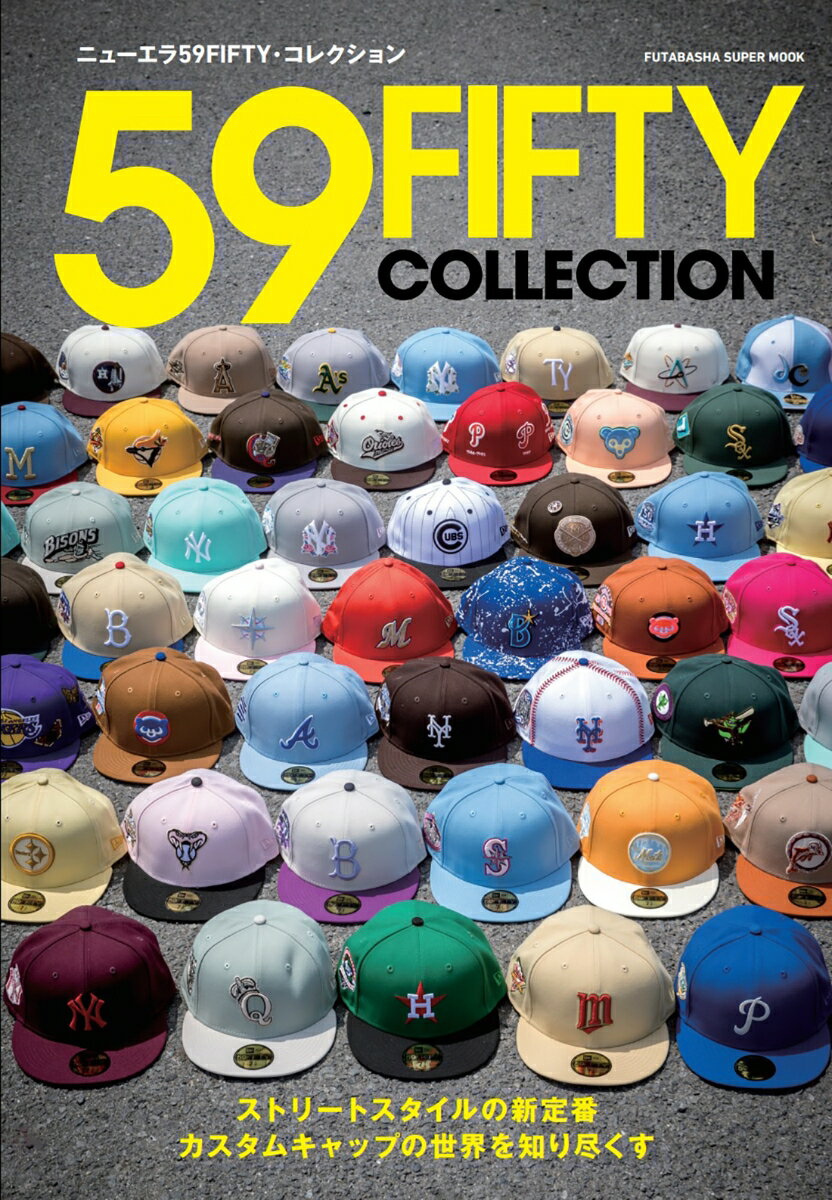 ニューエラ59FIFTY コレクション （双葉社スーパームック）