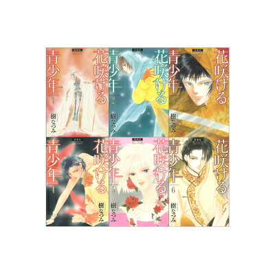 愛蔵版 花咲ける青少年 全6巻 完結セット（花とゆめコミックス）