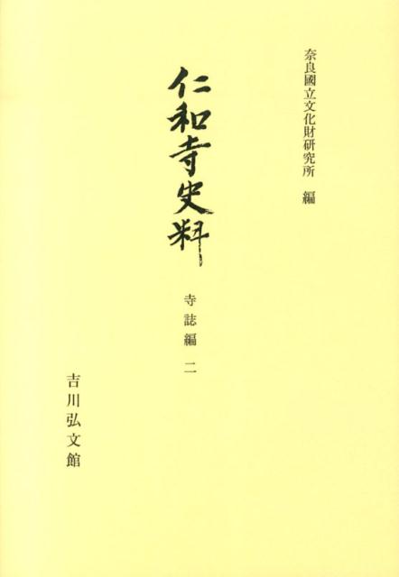乐天商城 - OD＞仁和寺史料　寺詩編（2） （奈良國立文化財研究所史料） [ 奈良国立文化財研究所 ]