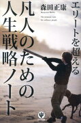 エリートを超える凡人のための人生戦略ノート