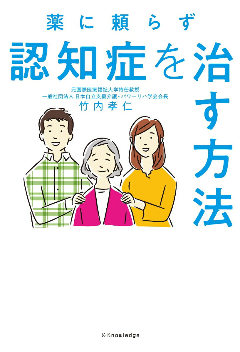 薬に頼らず認知症を治す方法