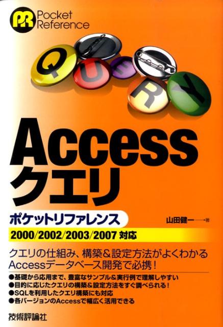 Accessクエリポケットリファレンス