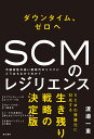 ダウンタイム ゼロヘ SCMのレジリエンス 不確実性の高い新時代のリスクにどう立ちむかうのか？ 渡邉 一重