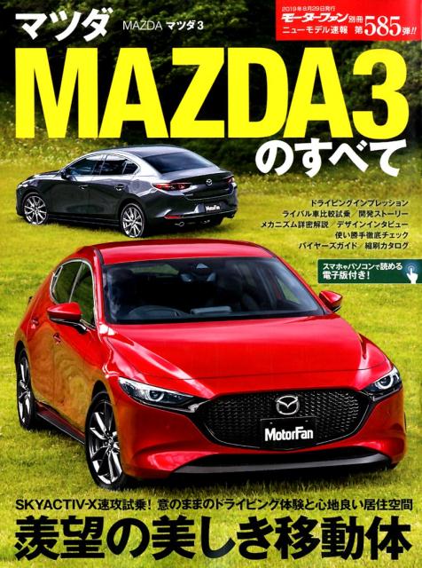 マツダMAZDA3のすべて