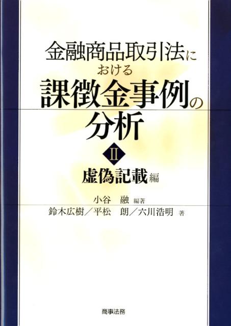 金融商品取引法における課徴金事例の分析（2（虚偽記載編））