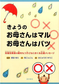 きょうのお母さんはマル、お母さんはバツ 双極性障害の親をもつ子どもにおくる応援メッセージ [ 肥田　裕久 ]