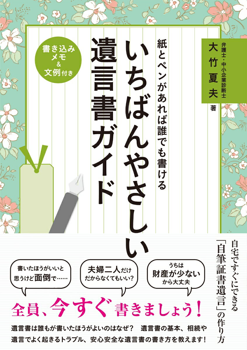 紙とペンがあれば誰でも書けるいちばんやさしい遺言書ガイド