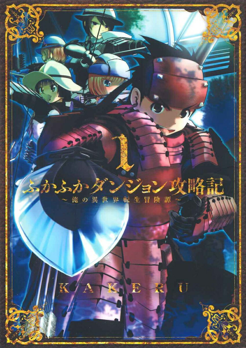 ふかふかダンジョン攻略記（1）