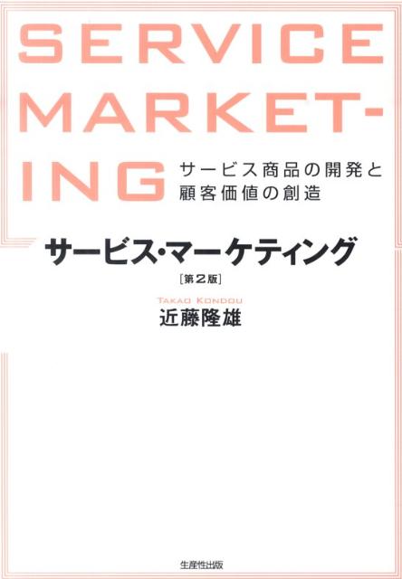 モノとサービスの違いは何か？サービス商品はどのように分類できるか？サービスの品質をどのように測定すべきか？サービスマーケティングミックスはどうするか？定番の好評テキスト最新版。「サービス」を「商品」として提供するために知っておくべき知恵がここにある。