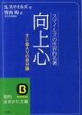向上心 （知的生きかた文庫） サミュエル スマイルズ