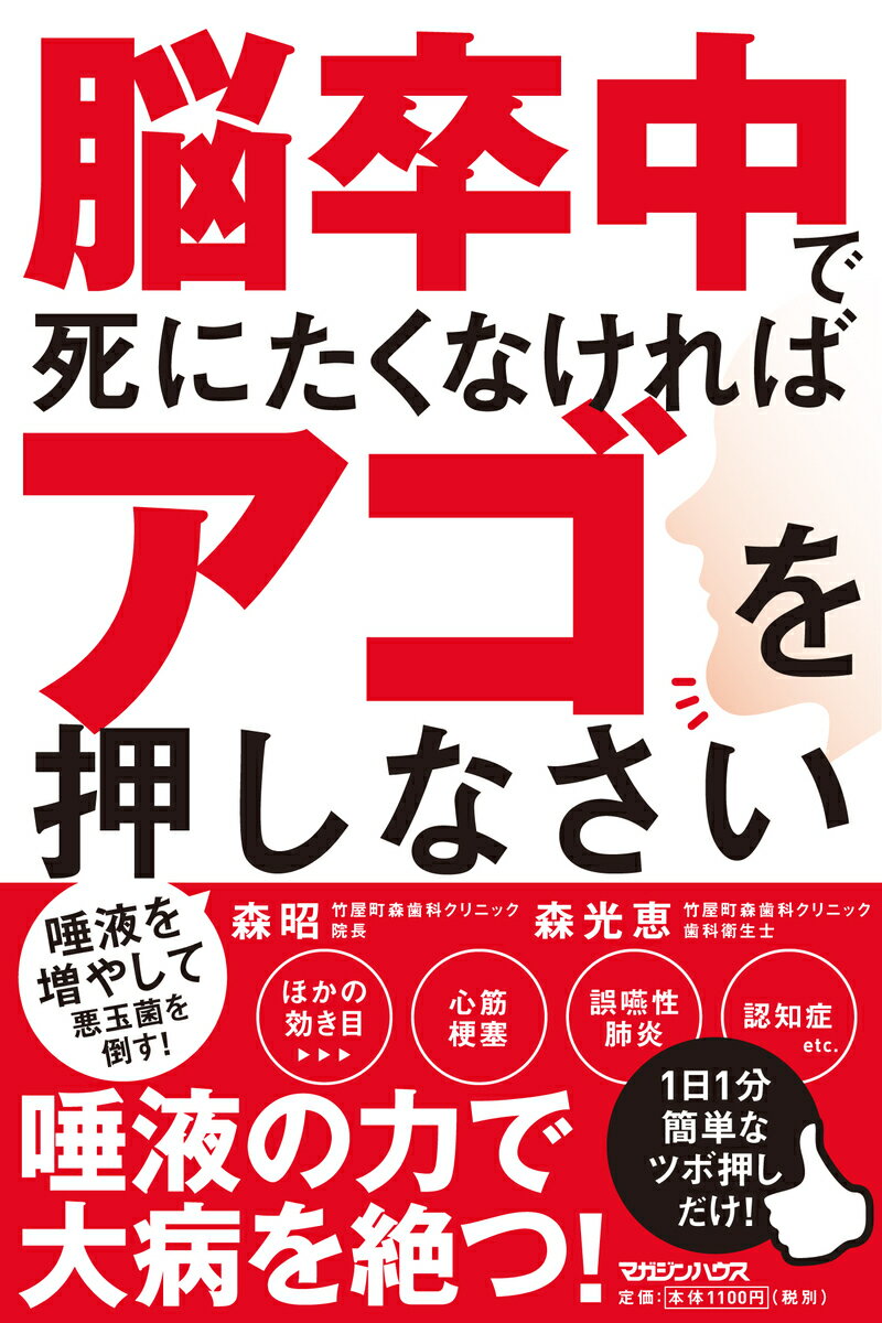 脳卒中で死にたくなければアゴを押しなさい