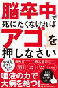 脳卒中で死にたくなければアゴを押しなさい [ 森昭 ]