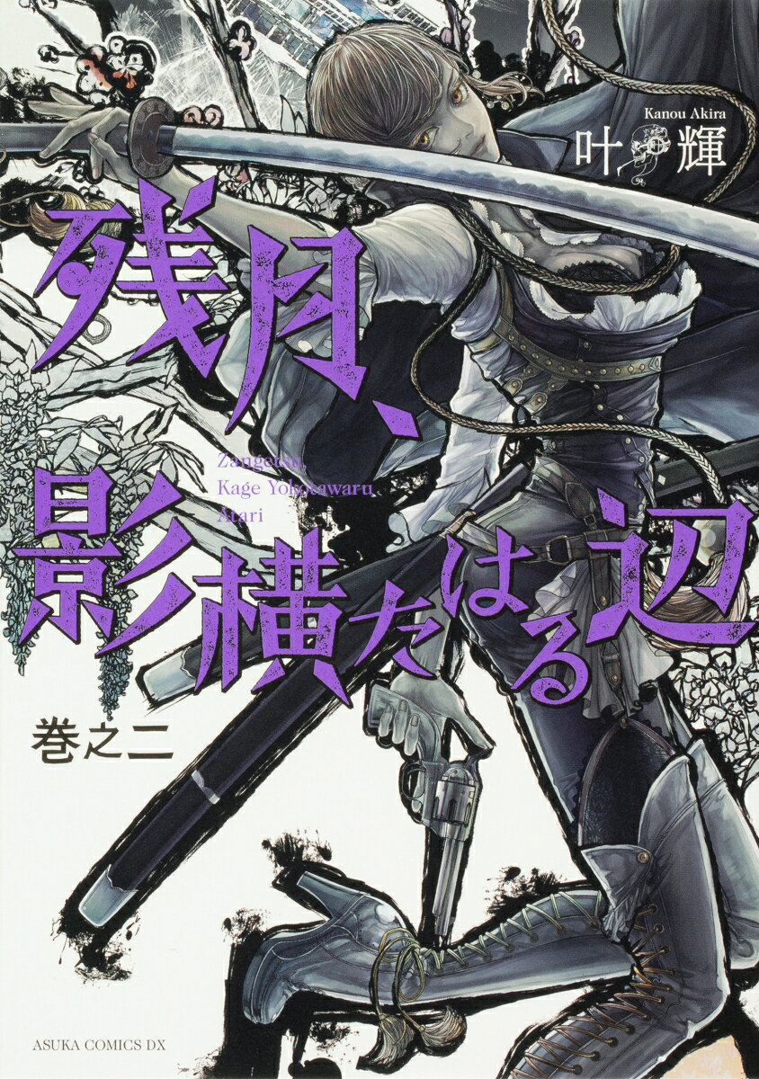 残月、影横たはる辺　第二巻 2巻
