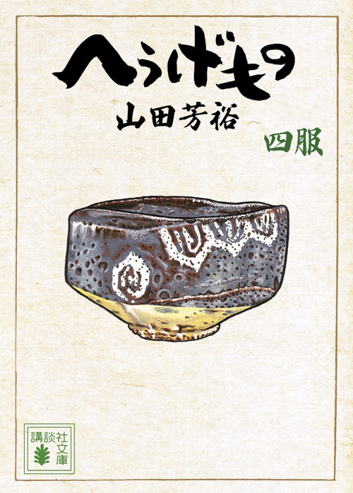 へうげもの　四服