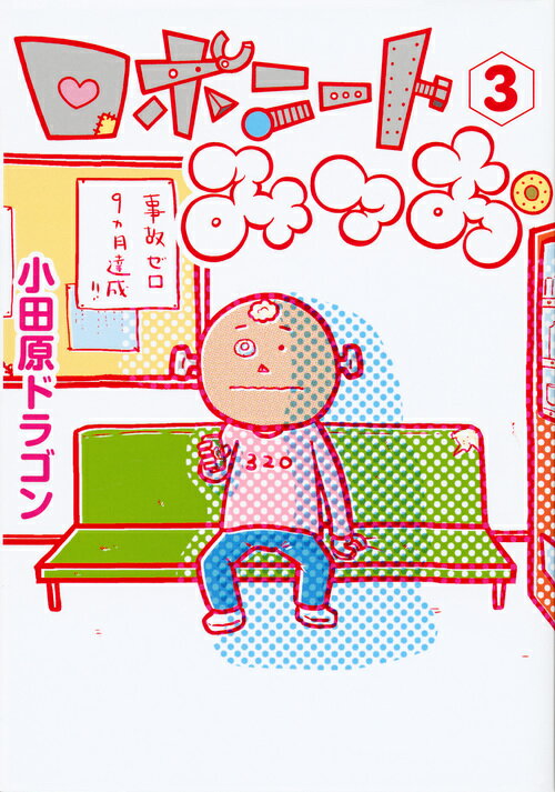 ロボニートみつお（3）