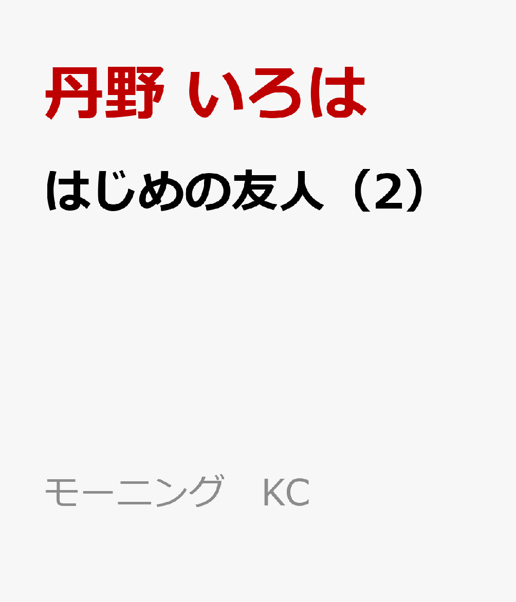 はじめの友人（2）