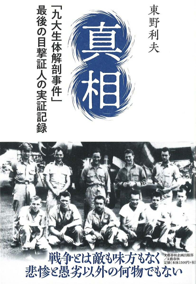 真相 「九大生体解剖事件」最後の目撃証人の実証記録