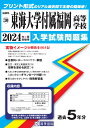 東海大学付属福岡高等学校（2024年春受験用） （福岡県私立高等学校入学試験問題集）