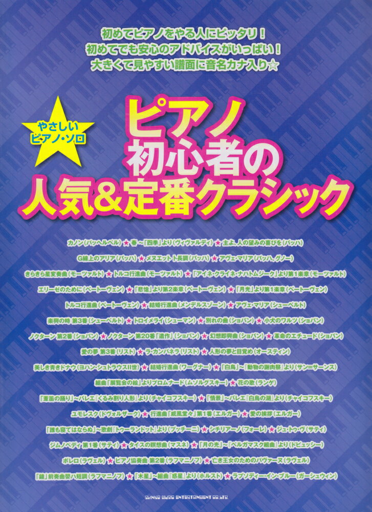 ピアノ初心者の人気＆定番クラシック
