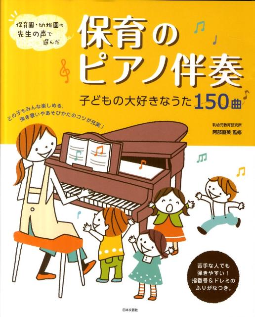 保育のピアノ伴奏 保育園・幼稚園の先生の声で選んだ [ 阿部直美 ]