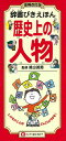 辞書びきえほん歴史上の人物 隂山 英男