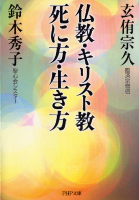 仏教・キリスト教死に方・生き方