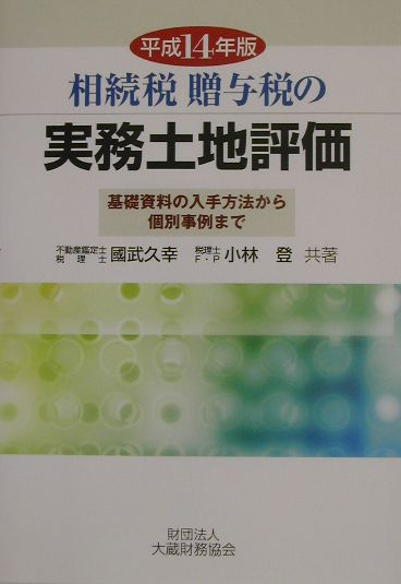 相続税贈与税の実務土地評価（平成14年版）