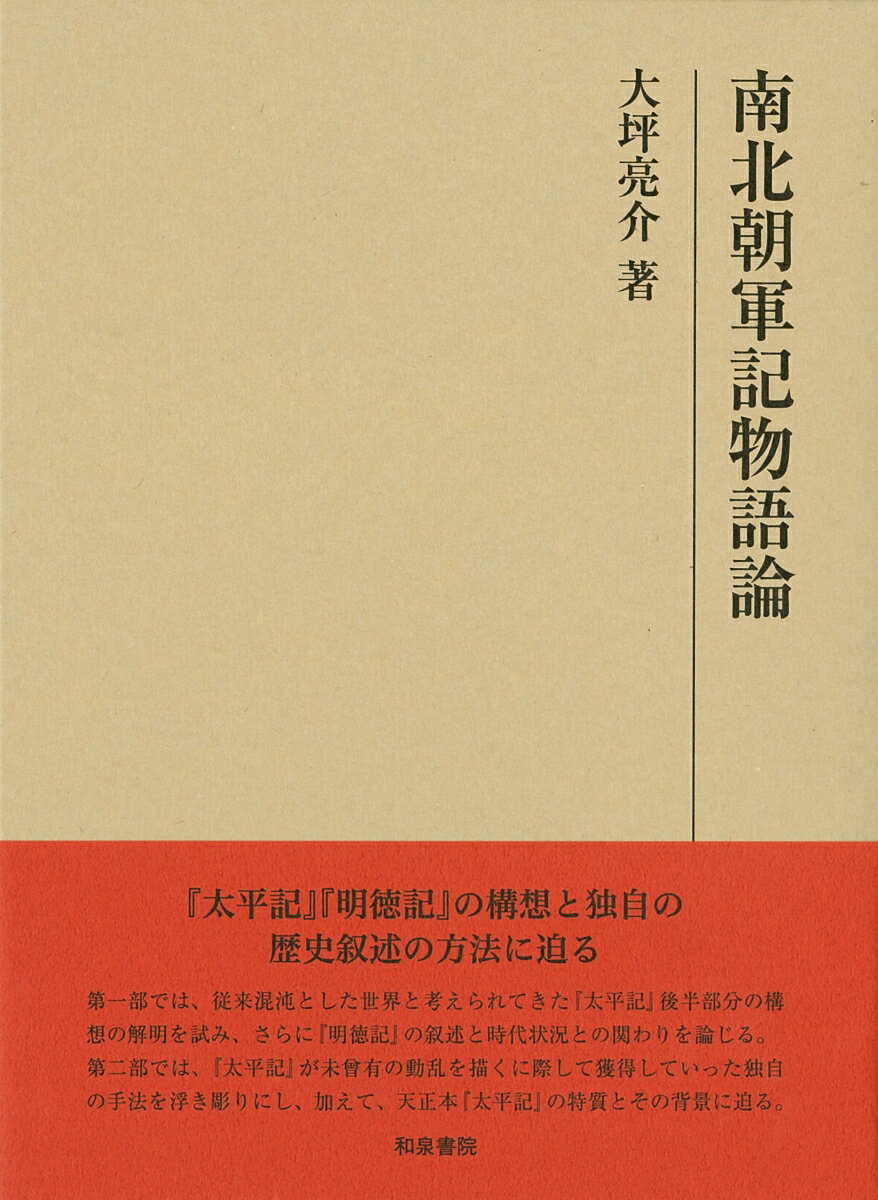 南北朝軍記物語論 （研究叢書　520） [ 大坪亮介　著 ]