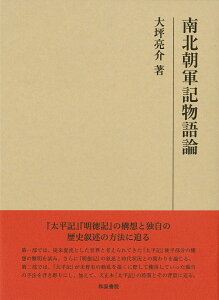 南北朝軍記物語論 （研究叢書　520） [ 大坪亮介　著 ]