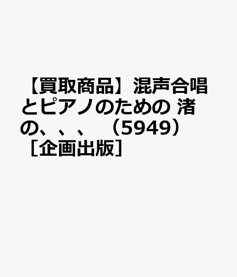 【買取商品】混声合唱とピアノのための 渚の、、、 （5949）［企画出版］