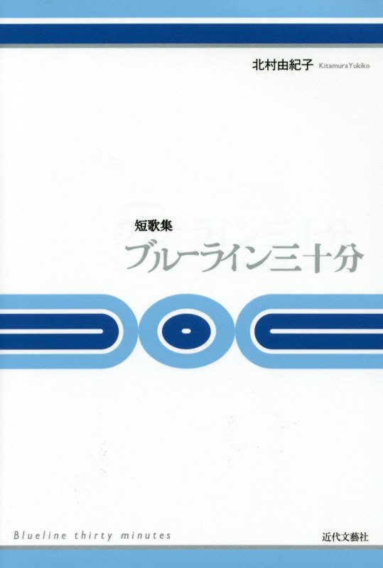 ブルーライン三十分