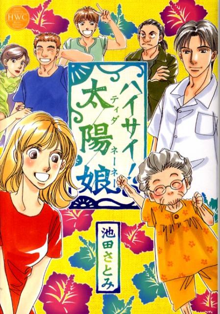 ハイサイ！太陽娘