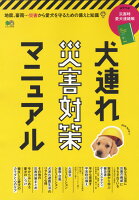 犬連れ災害対策マニュアル