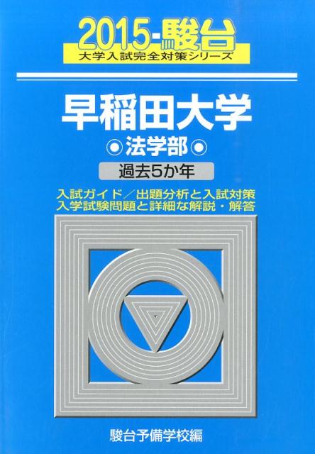 早稲田大学法学部（2015）