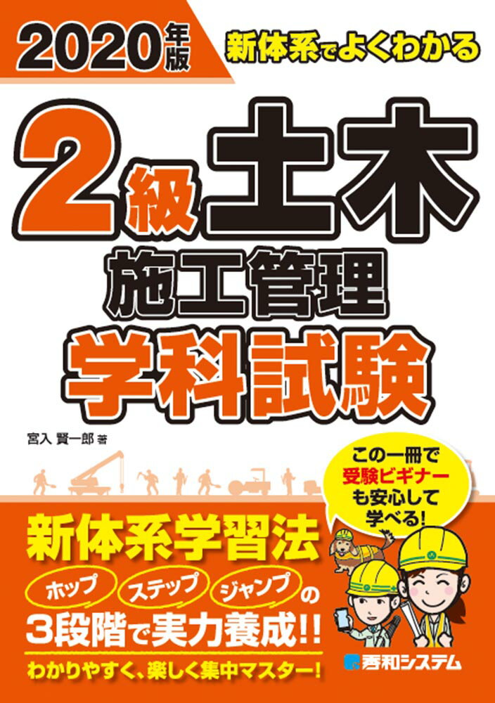 2020年版 新体系でよくわかる 2級土木施工管理 学科試験