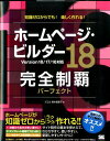 ホームページ・ビルダー18完全制覇