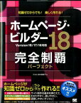 ホームページ・ビルダー18完全制覇パーフェクト Version　18／17／16対応 [ 鈴木真里子 ]