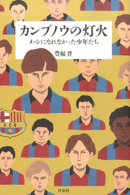 カンプノウの灯火