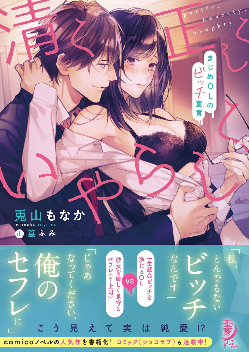 「会社で上司とこんなことして…どっからどう見てもビッチです、美園さん」。まじめに生きることに嫌気がさし、ビッチになることを決めたアラサーＯＬの舟木美園。自分でナンパした男と一夜限りの関係を持ったはずが、なぜかセフレとして付き合うことに。しかし一週間後、彼が同じ部署の新課長として現れてー。懸命にビッチを演じようとするヒロインが愛おしい、胸キュンオフィスラブ。