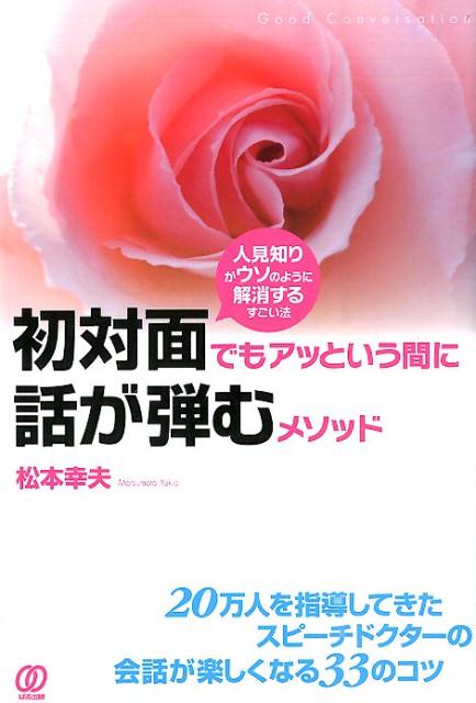 ２０万人を指導してきたスピーチドクターの会話が楽しくなる３３のコツ。どんな親友も初めはみんな初対面！アガリ症は決して悪いものではない！