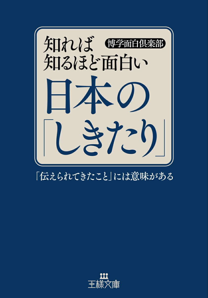 知れば知るほど面白い日本の「しきたり」 「伝えられてきたこと」には意味がある （王様文庫） [ 博学面白倶楽部 ]