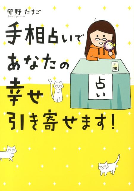 手相占いであなたの幸せ引き寄せます！ [ 卯野たまご ]