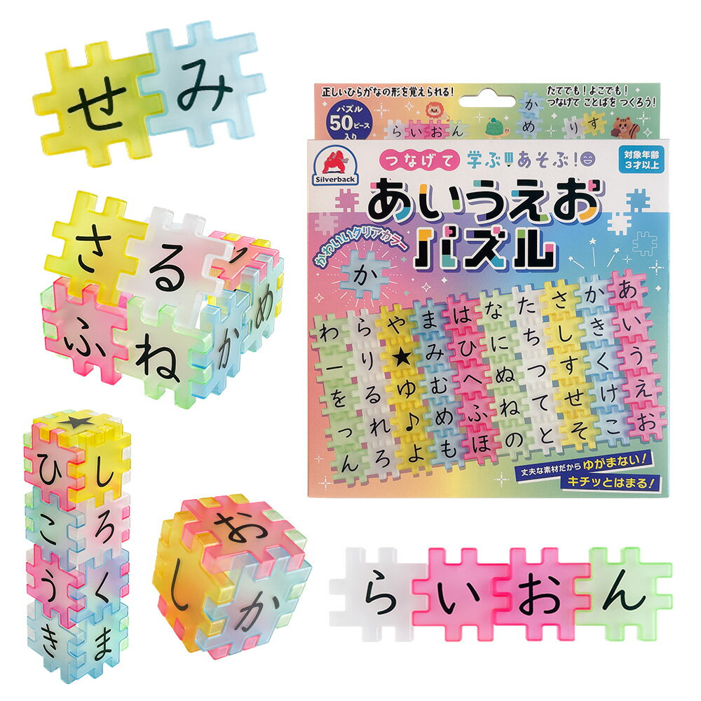 つなげて 学ぶ！あそぶ！あいうえおパズル