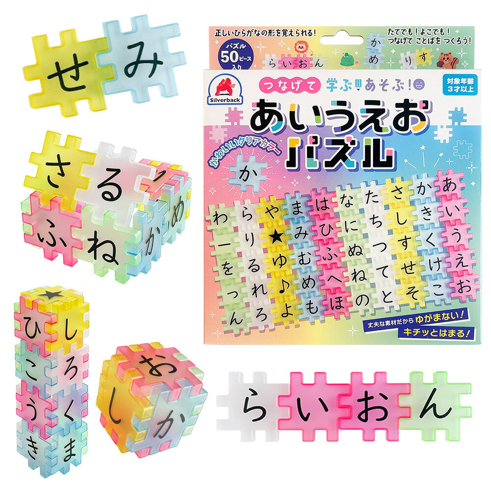 つなげて学ぶ！あそぶ！あいうえおパズル

楽しみながらひらがなを覚えられる「つなげて学ぶ！あそぶ！あいうえおパズル」が登場！
丈夫な素材でできているから、何度遊んでもゆがみにくく、キチッとはまる感覚が心地いい。

パズルのひらがなは、UDフォント（UDデジタル教科書体）を採用。
お子さまが正しいひらがなの形を迷わず、自然に学ぶことができます。
かわいいクリアカラーのピースを、縦にも横にもつなげて言葉を作ったり、ブロックのように重ねて遊んだり、お子さまの想像力を刺激します。

「さ○な」などの穴埋めクイズや、「き」のつくものなあに？といった親子で楽しめるクイズを通して、自然と語彙力やコミュニケーション能力も育めます。お友達と一緒にも楽しめるので、プレゼントにもおすすめです！

※掲載のパッケージ写真やイラスト、および商品の色味は、実際の商品と多少異なる場合があります。

【セット内容】 パズル 50ピース
【製品素材】 ABS
【対象年齢】 3歳以上
【パッケージサイズ】 H220mm × W185mm × D15mm