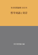 実存思想論集　36号