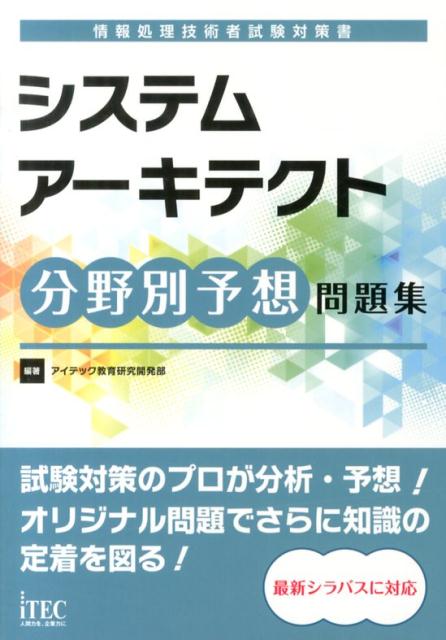 システムアーキテクト分野別予想問題集