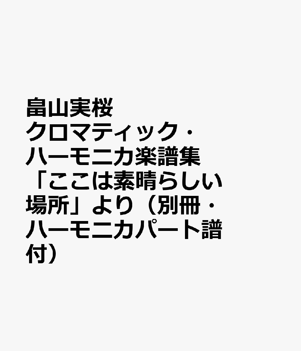 畠山実桜　クロマティック・ハーモニカ楽譜集「ここは素晴らしい場所」より（別冊・ハーモニカパート譜付）