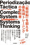 「戦術脳」を鍛える最先端トレーニングの教科書 欧州サッカーの新機軸「戦術的ピリオダイゼーション」実践編 （footballista） [ 山口遼 ]